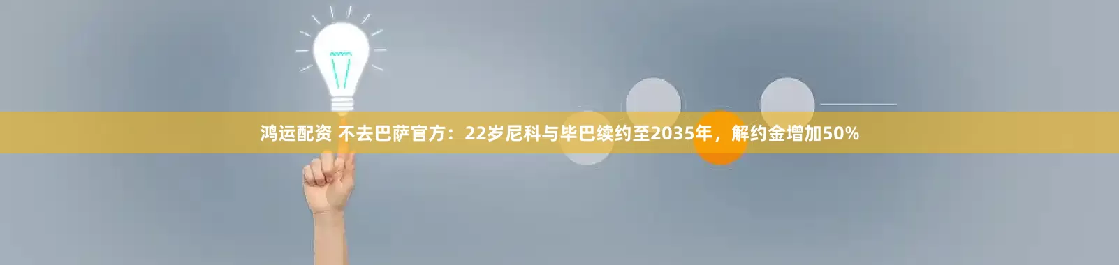 鸿运配资 不去巴萨官方：22岁尼科与毕巴续约至2035年，解约金增加50%