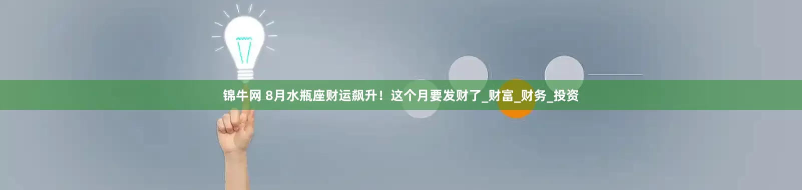 锦牛网 8月水瓶座财运飙升！这个月要发财了_财富_财务_投资