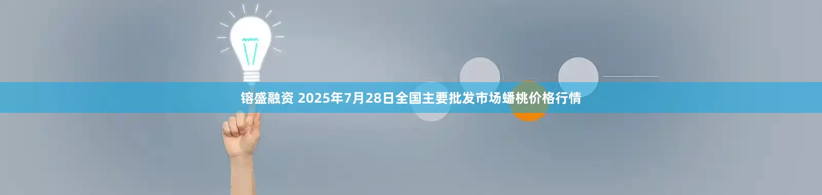 镕盛融资 2025年7月28日全国主要批发市场蟠桃价格行情