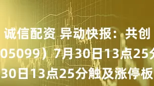 诚信配资 异动快报：共创草坪（605099）7月30日13点25分触及涨停板