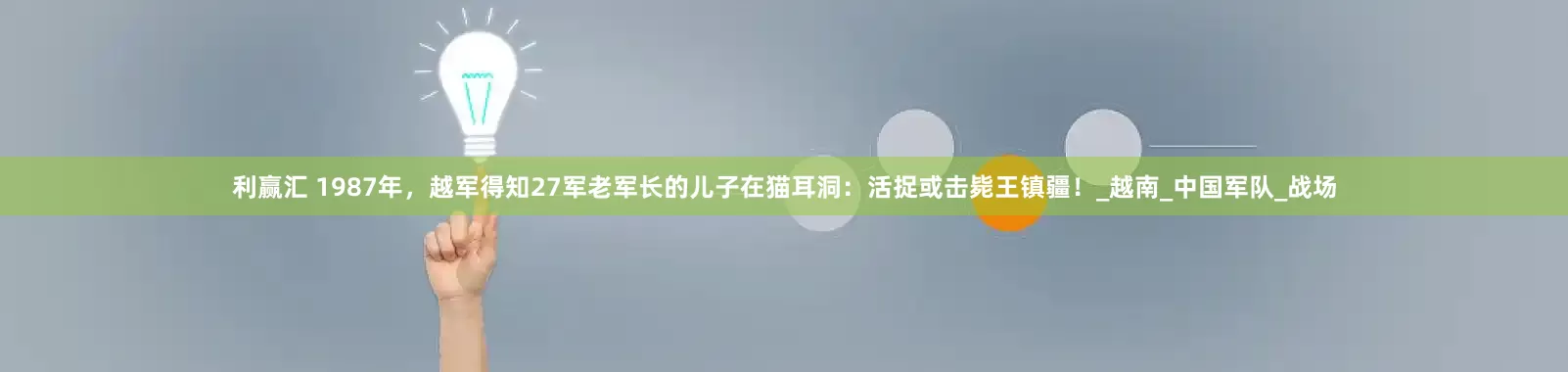 利赢汇 1987年，越军得知27军老军长的儿子在猫耳洞：活捉或击毙王镇疆！_越南_中国军队_战场