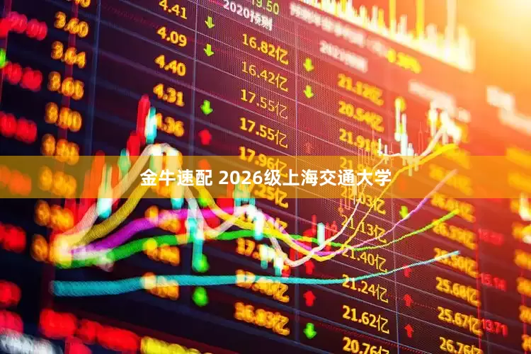 金牛速配 2026级上海交通大学
