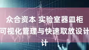 众合资本 实验室器皿柜可视化管理与快速取放设计