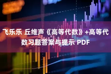 飞乐乐 丘维声《高等代数》+高等代数习题答案与提示 PDF